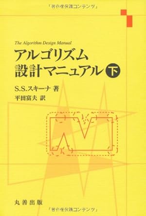 アルゴリズム設計マニュアル 上下巻 Amazon.co.jp: アルゴリズム設計マニュアル 原書3版 下 : Steven